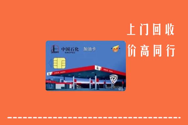 忠县回收加油卡